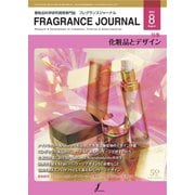 フレグランスジャーナル （FRAGRANCE JOURNAL） No.518（国際ケアメイク財団） [電子書籍]