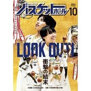 月刊バスケットボール 2023年10月号（日本文化出版） [電子書籍]