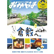 タウン情報おかやま 2023年9月号（ビザビ） [電子書籍]
