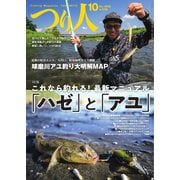 つり人 2023年10月号（つり人社） [電子書籍]