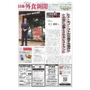 日本外食新聞 2023/8/25号（外食産業新聞社） [電子書籍]