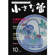 小さな蕾 No.663（創樹社美術出版） [電子書籍]