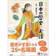 よみとく10分 そうなんだ！日本の歴史のお話 古代～室町時代編（学研） [電子書籍]