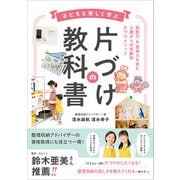 子どもと楽しく学ぶ片づけの教科書（学研） [電子書籍]
