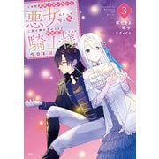 10年間身体を乗っ取られ悪女になっていた私に、二度と顔を見せるなと婚約破棄してきた騎士様が今日も縋ってくる（3）（講談社） [電子書籍]