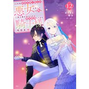 10年間身体を乗っ取られ悪女になっていた私に、二度と顔を見せるなと婚約破棄してきた騎士様が今日も縋ってくる 分冊版（12）（講談社） [電子書籍]