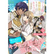 コミュ障は異世界でもやっぱり生きづらい～砂漠の魔女はイケメンがこわい～ 分冊版（2）（講談社） [電子書籍]