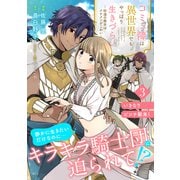 コミュ障は異世界でもやっぱり生きづらい～砂漠の魔女はイケメンがこわい～ 分冊版（3）（講談社） [電子書籍]
