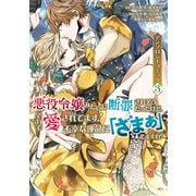 悪役令嬢みたいに断罪されそうだったけど、全力で愛されてます！ 不幸な運命に「ざまぁ」しますわ！ アンソロジーコミック（3）（講談社） [電子書籍]