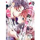 元婚約者から逃げるため吸血伯爵に恋人のフリをお願いしたら、なぜか溺愛モードになりました 分冊版（1）（講談社） [電子書籍]