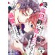 元婚約者から逃げるため吸血伯爵に恋人のフリをお願いしたら、なぜか溺愛モードになりました 分冊版（4）（講談社） [電子書籍]