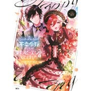 不幸令嬢でしたが、ハッピーエンドを迎えました アンソロジーコミック（講談社） [電子書籍]
