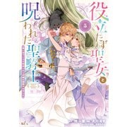 役立たず聖女と呪われた聖騎士《思い出づくりで告白したら求婚＆溺愛されました》（5）（講談社） [電子書籍]