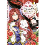 話が違うと言われても、今更もう知りませんよ ～婚約破棄された公爵令嬢は第七王子に溺愛される～ 分冊版（17）（講談社） [電子書籍]