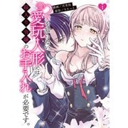 愛を知らない愛玩人形には箱入り令嬢のお手入れが必要です。（1）【電子限定描きおろしペーパー付き】（講談社） [電子書籍]