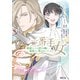 二番手の女 歌姫としての誇りを胸に、最後のご奉公をいたします（1）（講談社） [電子書籍]