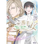 二番手の女 歌姫としての誇りを胸に、最後のご奉公をいたします（1）（講談社） [電子書籍]