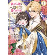 要らずの姫は人狼の国で愛され王妃となる！（1）【電子限定描きおろしペーパー付き】（講談社） [電子書籍]
