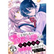 愛を知らない愛玩人形には箱入り令嬢のお手入れが必要です。 分冊版（6）（講談社） [電子書籍]