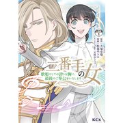 二番手の女 歌姫としての誇りを胸に、最後のご奉公をいたします 分冊版（1）（講談社） [電子書籍]