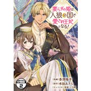 要らずの姫は人狼の国で愛され王妃となる！ 分冊版（2）（講談社） [電子書籍]