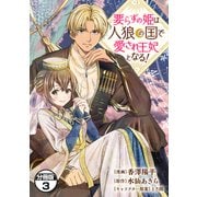 要らずの姫は人狼の国で愛され王妃となる！ 分冊版（3）（講談社） [電子書籍]