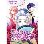 悪役令嬢は揺らがない（講談社） [電子書籍]