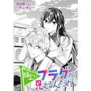 転生したら頭上にフラグが見えるんだが。（講談社） [電子書籍]