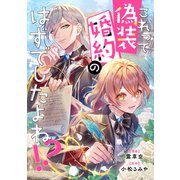 これって偽装婚約のはずでしたよね！？（講談社） [電子書籍]
