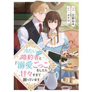 冷たいはずの婚約者と「溺愛ごっこ」をしたら甘々すぎて困っています（講談社） [電子書籍]