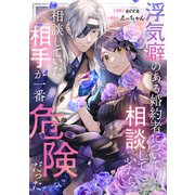 浮気癖のある婚約者について相談していたら、相談していた相手が一番危険だった（講談社） [電子書籍]