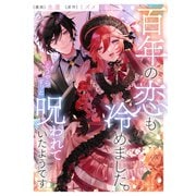 百年の恋も冷めました。どうやらずっと呪われていたようです（講談社） [電子書籍]