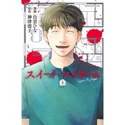 スイート・マイホーム（上）（講談社） [電子書籍]