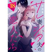 サレ妻シタ夫の恋人たち（comic tint） 分冊版（18）（講談社） [電子書籍]