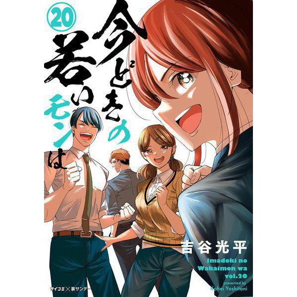【新装版】今どきの若いモンは 20（小学館） [電子書籍]