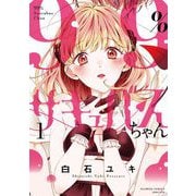 99％サキュバスちゃん 1（小学館） [電子書籍]