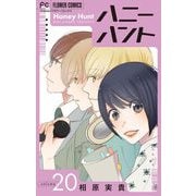 Honey Hunt【マイクロ】 20（小学館） [電子書籍]