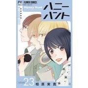 Honey Hunt【マイクロ】 23（小学館） [電子書籍]