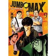 JUMBO MAX～ハイパーED薬密造人～ 9（小学館） [電子書籍]