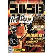 My First DIGITAL「ゴルゴ13」 （6）「HE HAS HIS BACK TO THE WALL！」（小学館） [電子書籍]