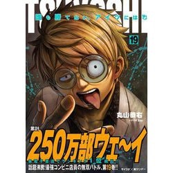 ヨドバシ.com - TSUYOSHI 誰も勝てない、アイツには 19（小学館 