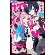 アクマでこれは恋じゃない！ 1（小学館） [電子書籍]