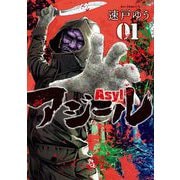 アジール Asyl ～復讐の裏社会半グレ狩り～ 1（小学館） [電子書籍]