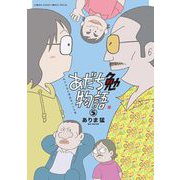 あだち勉物語 ～あだち充を漫画家にした男～ 5（小学館） [電子書籍]