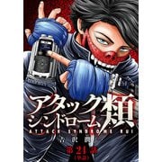 アタックシンドローム類【単話】 24（小学館） [電子書籍]