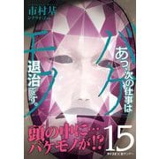 あっ、次の仕事はバケモノ退治です。 15（小学館） [電子書籍]