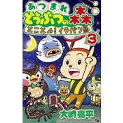 あつまれ どうぶつの森 とことん！イチバン島 3（小学館） [電子書籍]