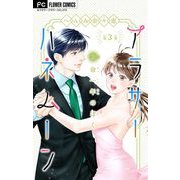 アラサーハネムーン～余命一年のぼく～【マイクロ】 3（小学館） [電子書籍]