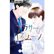 アラサーハネムーン～余命一年のぼく～【マイクロ】 4（小学館） [電子書籍]