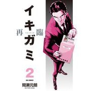 イキガミ 再臨 2（小学館） [電子書籍]